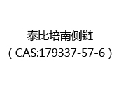 泰比培南侧链（CAS:172025-07-10）